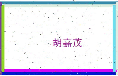 胡嘉茂相关图片