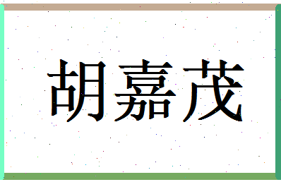 胡嘉茂相关图片