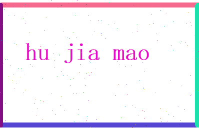 胡嘉茂相关图片