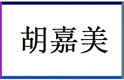 胡嘉美相关图片