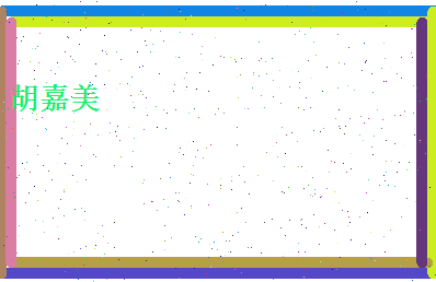 胡嘉美相关图片