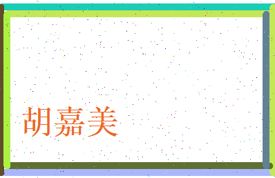 胡嘉美相关图片