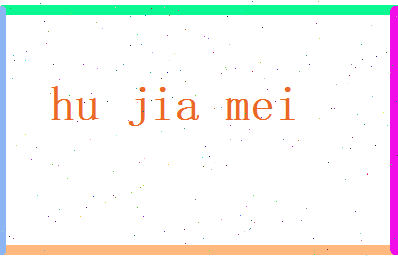 胡嘉美相关图片