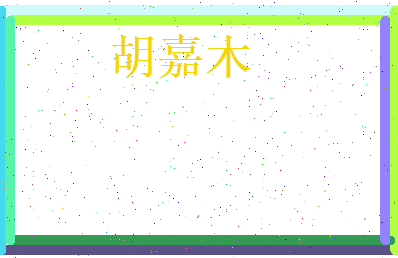 胡嘉木相关图片