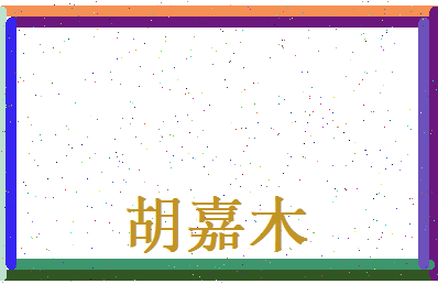 胡嘉木相关图片