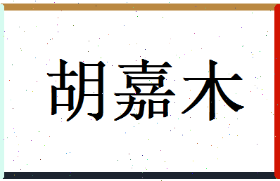 胡嘉木相关图片