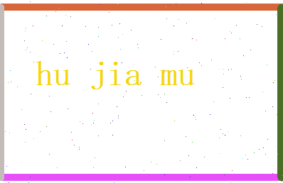 胡嘉木相关图片