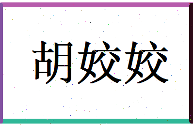 胡姣姣相关图片