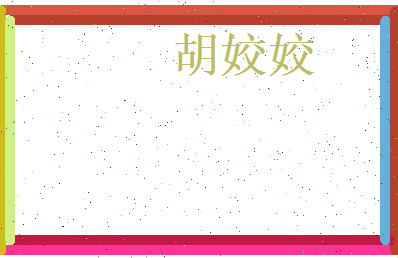 胡姣姣相关图片