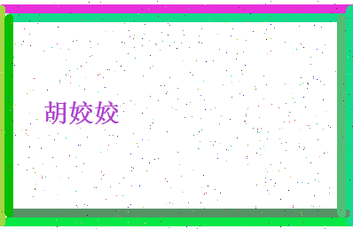 胡姣姣相关图片