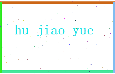 胡皎月相关图片