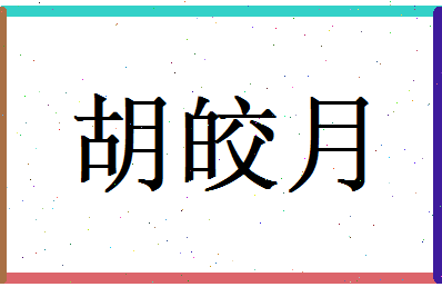 胡皎月相关图片