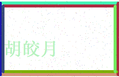 胡皎月相关图片