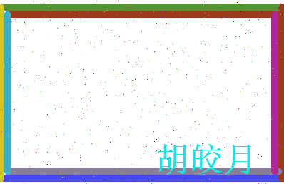 胡皎月相关图片