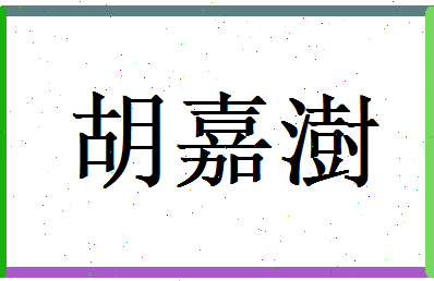胡嘉澍相关图片