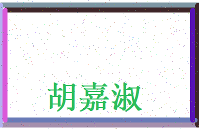 胡嘉淑相关图片