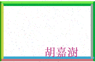 胡嘉澍相关图片