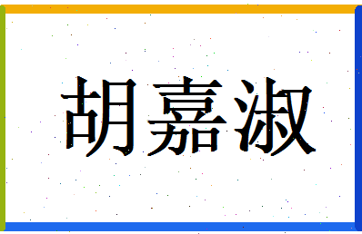 胡嘉淑相关图片