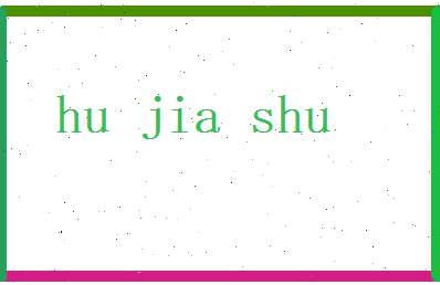 胡嘉淑相关图片