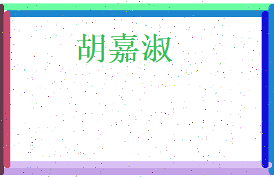 胡嘉淑相关图片