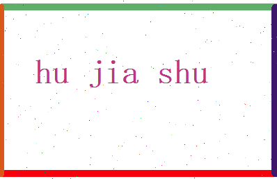胡嘉澍相关图片