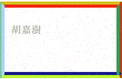 胡嘉澍相关图片
