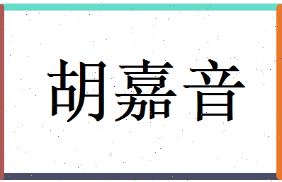 胡嘉音相关图片