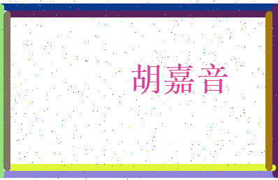 胡嘉音相关图片