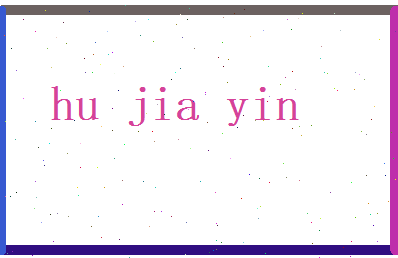 胡嘉音相关图片