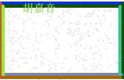 胡嘉音相关图片