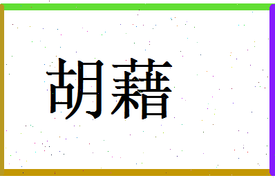胡藉相关图片