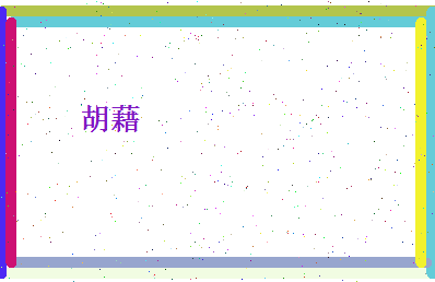 胡藉相关图片