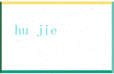 胡藉相关图片