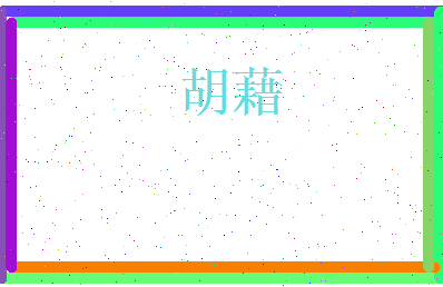胡藉相关图片