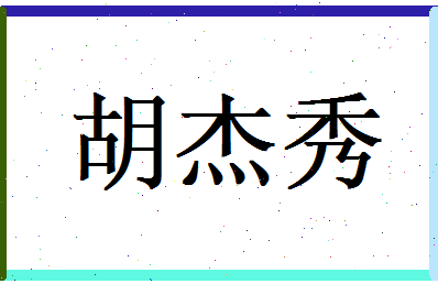 胡杰秀相关图片