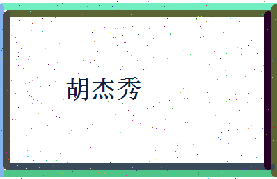 胡杰秀相关图片