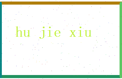 胡杰秀相关图片