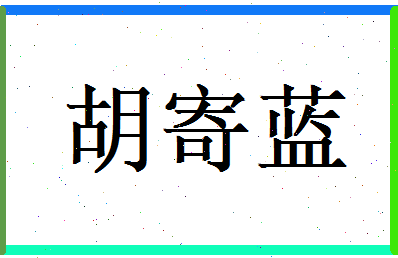 胡寄蓝相关图片