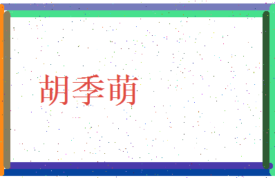胡季萌相关图片