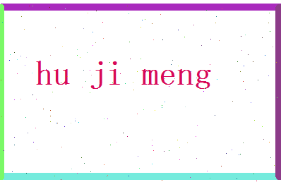 胡季萌相关图片