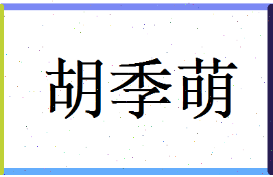 胡季萌相关图片