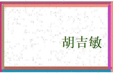 胡吉敏相关图片