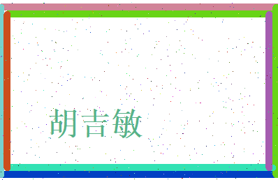 胡吉敏相关图片