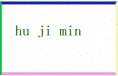 胡吉敏相关图片