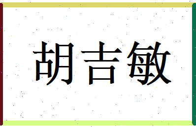 胡吉敏相关图片