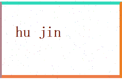 胡津相关图片