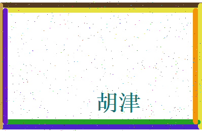 胡津相关图片