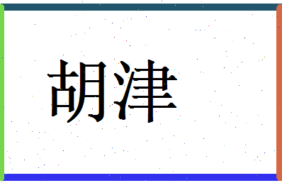 胡津相关图片
