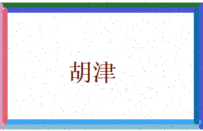 胡津相关图片
