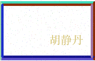 胡静丹相关图片